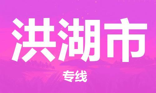 滁州到洪湖市物流公司|专线物流/放心选择+乡镇-闪+送