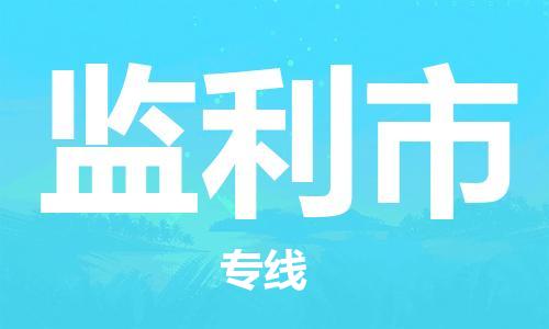 合肥到监利市物流公司|本地物流/放心选择+乡镇-闪+送