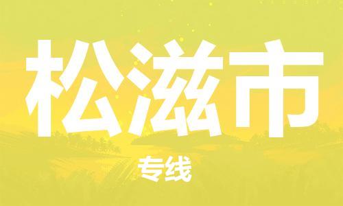 滁州到松滋市物流公司|专线物流/放心选择+乡镇-闪+送