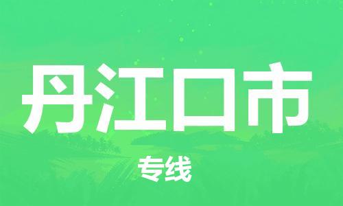 桐城市到丹江口市物流  桐城市到丹江口市物流公司  桐城市到丹江口市物流专线