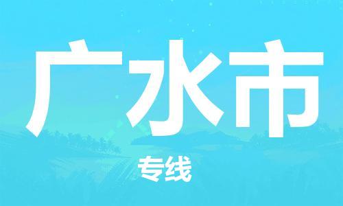 滁州到广水市物流公司|专线物流/放心选择+乡镇-闪+送