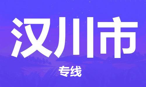 明光市到汉川市物流公司-明光市至汉川市物流专线-时效快运-省市县+乡镇+闪+送