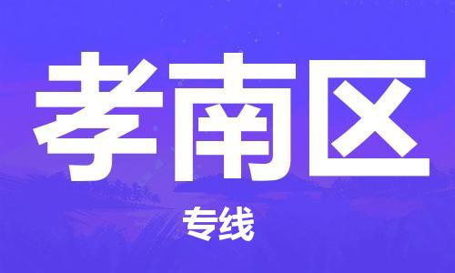 明光市到孝南区物流公司-明光市至孝南区物流专线-时效快运-省市县+乡镇+闪+送