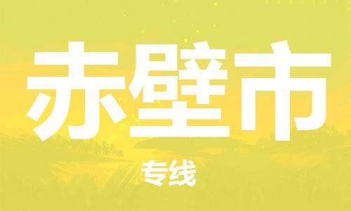 合肥到赤壁市物流公司|本地物流/放心选择+乡镇-闪+送