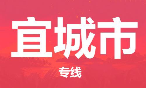 合肥到宜城市物流公司-合肥到宜城市物流专线-省市县+乡镇+派+送准时到货