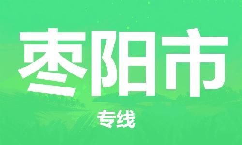 桐城市到枣阳市物流  桐城市到枣阳市物流公司  桐城市到枣阳市物流专线