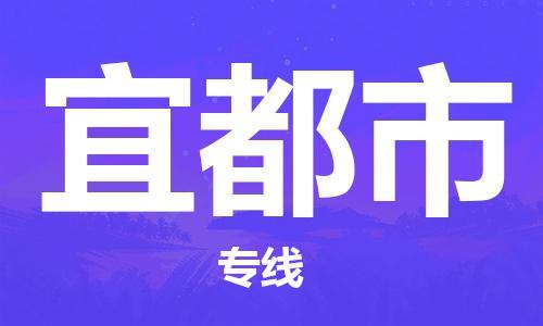 合肥到宜都市物流公司-合肥到宜都市物流专线-省市县+乡镇+派+送准时到货