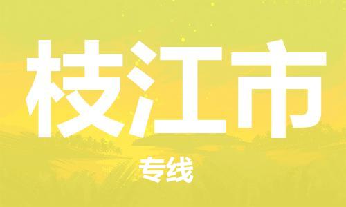 六安到枝江市物流公司-六安到枝江市物流专线-省市县+乡镇+派+送准时到货