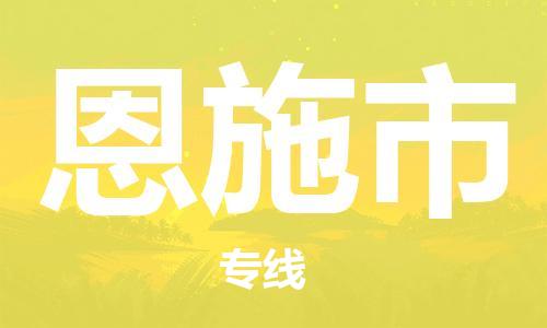 合肥到恩施市物流公司-合肥到恩施市物流专线公司-欢迎致电