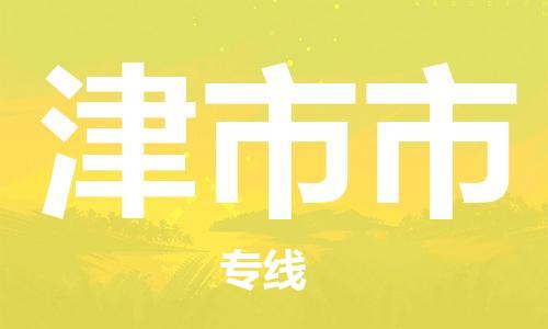 合肥到津市市物流公司-省市县+乡镇-闪+送公路运输