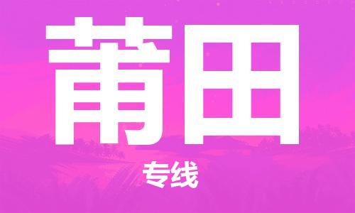 安庆到莆田物流公司-本地物流/放心选择+乡镇-闪+送