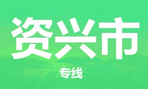 桐城市到资兴市物流  桐城市到资兴市物流公司  桐城市到资兴市物流专线