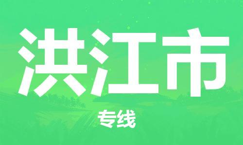 六安到洪江市物流公司-六安到洪江市高速时效快运2023-省市县+乡镇-闪+送