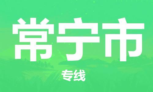 六安到常宁市物流公司-六安到常宁市高速时效快运2023-省市县+乡镇-闪+送