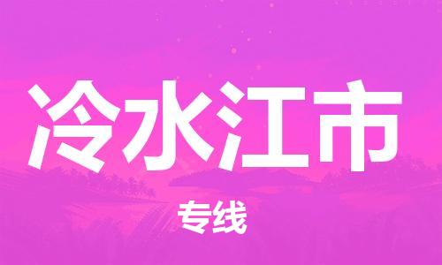 六安到冷水江市物流公司-六安到冷水江市高速时效快运2023-省市县+乡镇-闪+送