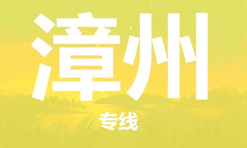 合肥到漳州物流公司-合肥至漳州物流专线-时效快运-省市县+乡镇+闪+送