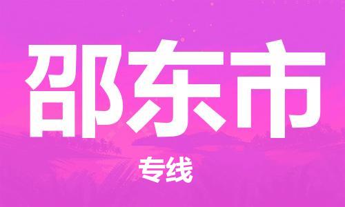 明光市到邵东市物流公司-明光市至邵东市物流专线-时效快运-省市县+乡镇+闪+送