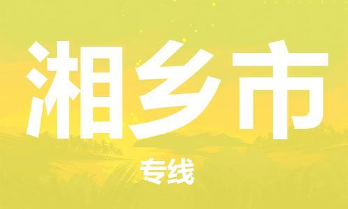 淮南到湘乡市物流公司|淮南到湘乡市物流专线|大件运输