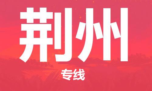 安庆到荆州物流公司-本地物流/放心选择+乡镇-闪+送