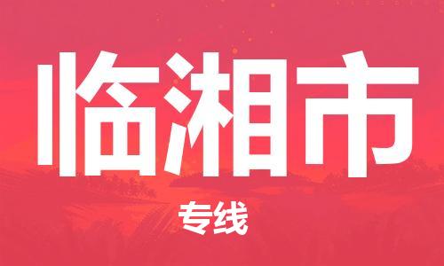 合肥到临湘市物流公司|本地物流/放心选择+乡镇-闪+送