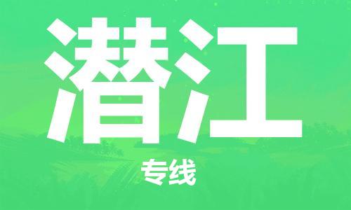 安庆到潜江物流公司-本地物流/放心选择+乡镇-闪+送