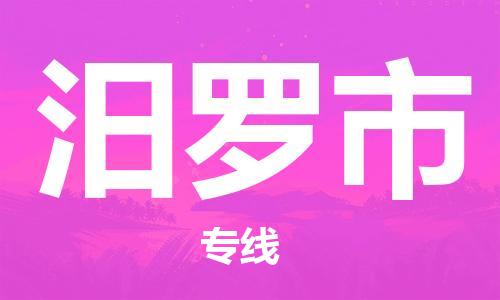 合肥到汨罗市物流公司|本地物流/放心选择+乡镇-闪+送