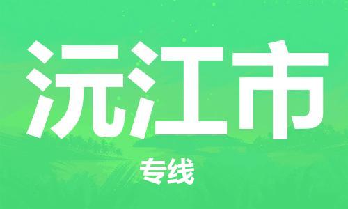 桐城市到沅江市物流  桐城市到沅江市物流公司  桐城市到沅江市物流专线