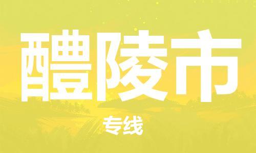 淮南到醴陵市物流公司|淮南到醴陵市物流专线|大件运输