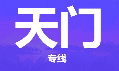 安庆到天门物流公司-本地物流/放心选择+乡镇-闪+送