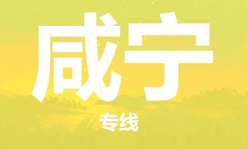 合肥到咸宁物流专线-合肥至咸宁货运-价格透明，服务周