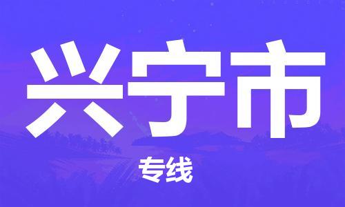 淮南到兴宁市物流公司|淮南到兴宁市物流专线|大件运输