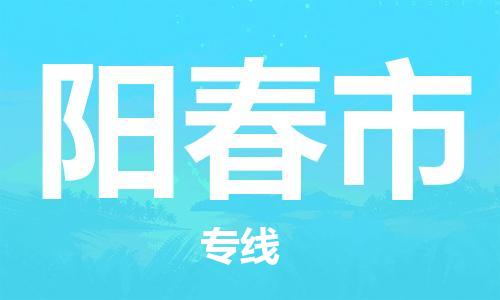 淮南到阳春市物流公司|淮南到阳春市物流专线|大件运输