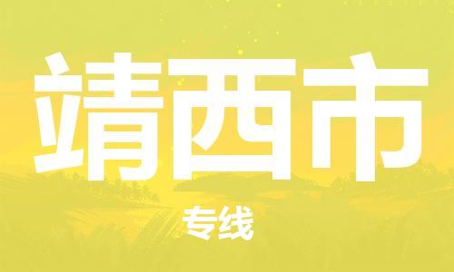 合肥到靖西市物流公司-合肥至靖西市货运专线-物流推荐-实时定位全+境+到+达