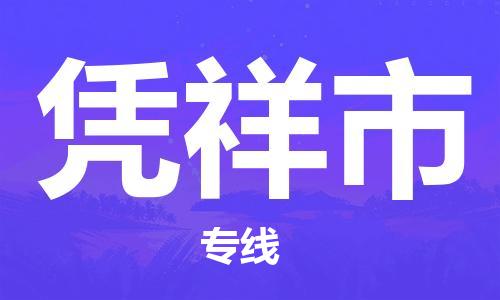 淮南到凭祥市物流公司|淮南到凭祥市物流专线|大件运输