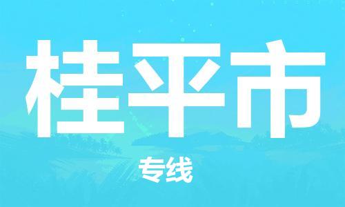 淮南到桂平市物流公司|淮南到桂平市物流专线|大件运输