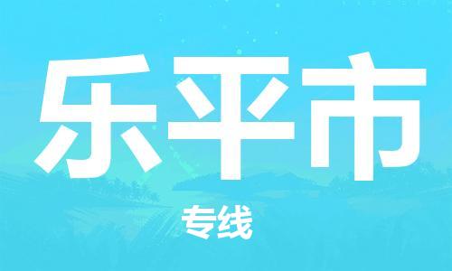 六安到乐平市物流公司|本地物流/放心选择+乡镇-闪+送