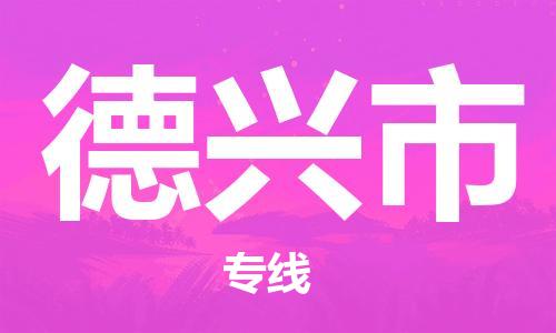 桐城市到德兴市物流  桐城市到德兴市物流公司  桐城市到德兴市物流专线