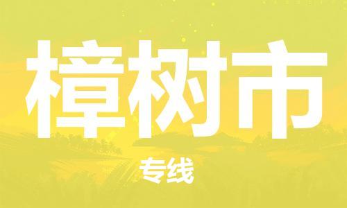 淮南到樟树市物流公司|淮南到樟树市物流专线|大件运输