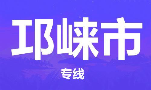 合肥到邛崃市物流公司-省市县+乡镇-闪+送公路运输