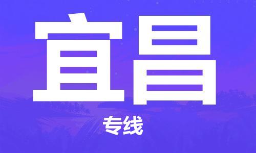 合肥到宜昌物流公司-省市县+乡镇-闪+送公路运输