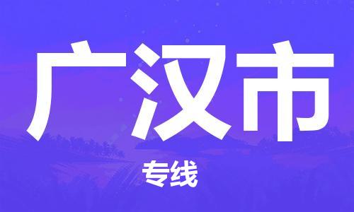 淮南到广汉市物流公司|淮南到广汉市物流专线|大件运输