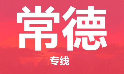 合肥到常德物流公司|合肥至常德物流专线（市-县区-直达配送）