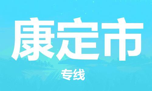 阜阳到康定市物流公司  阜阳至康定市专线几天到