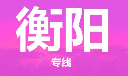 桐城市到衡阳物流  桐城市到衡阳物流公司  桐城市到衡阳物流专线