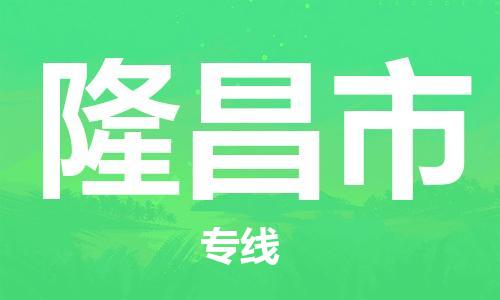 六安到隆昌市物流公司-六安至隆昌市物流专线-六安至隆昌市物流价格