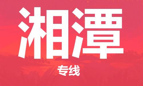 六安到湘潭物流公司|本地物流/放心选择+乡镇-闪+送