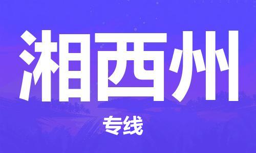 合肥到湘西州物流公司-合肥至湘西州专线安全、可靠的物流运输