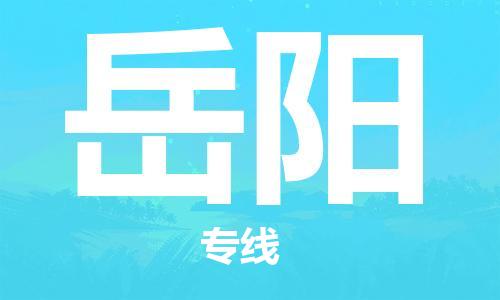 安庆到岳阳物流  安庆到岳阳物流公司  安庆到岳阳物流专线