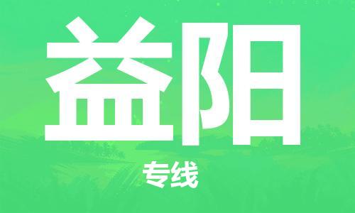 桐城市到益阳物流  桐城市到益阳物流公司  桐城市到益阳物流专线