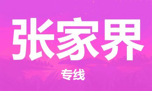 安庆到张家界物流  安庆到张家界物流公司  安庆到张家界物流专线